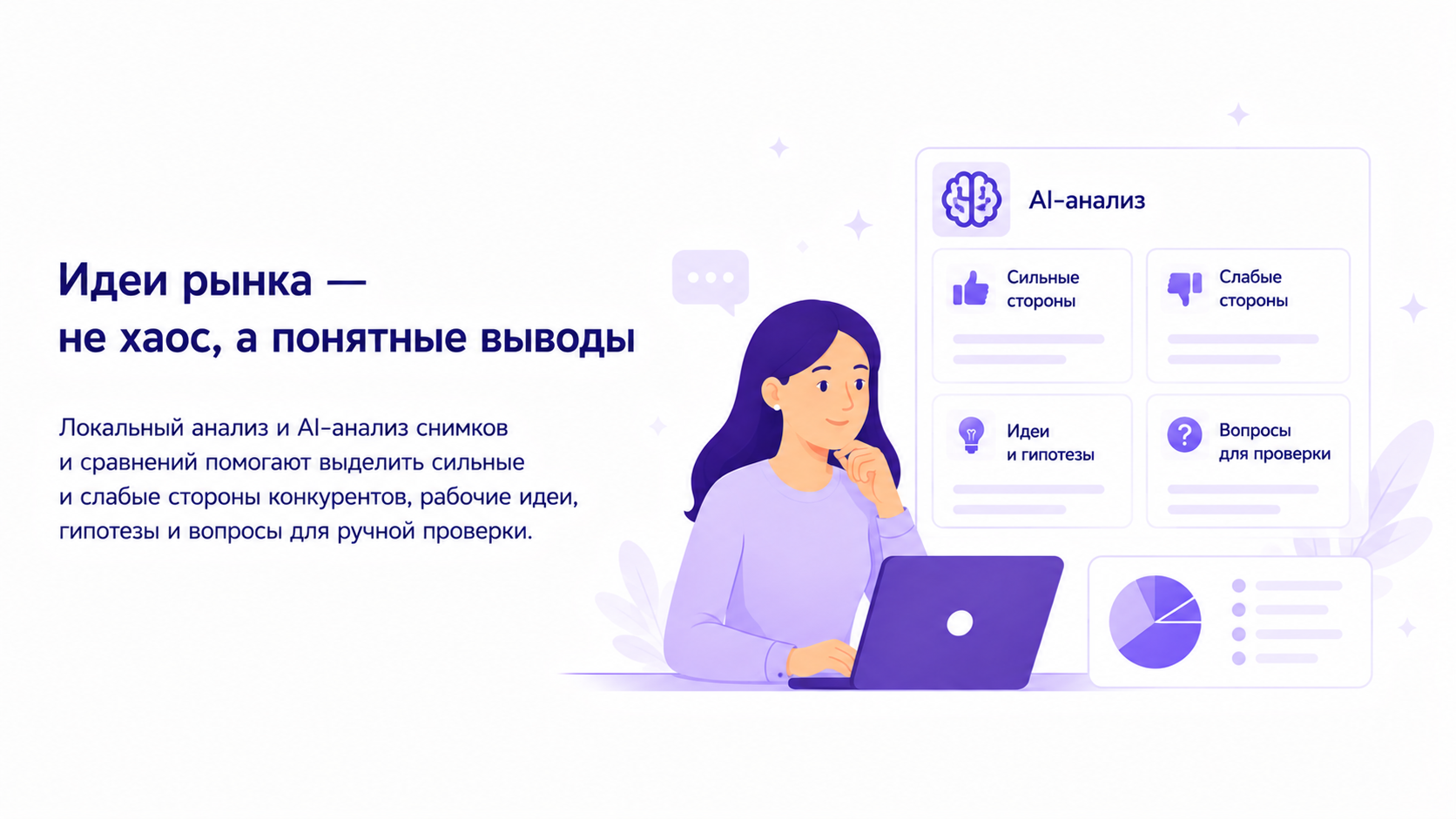 AI-анализ рынка и поиск идей