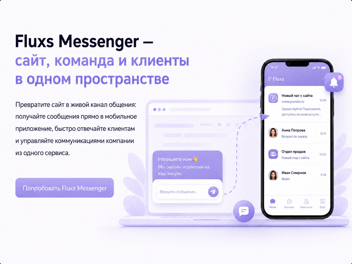 Fluxs Messenger — сайт, команда и клиенты в одном пространстве